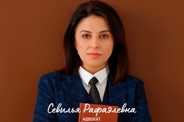 Адвокат Салманова Севилья Рафаэлевна